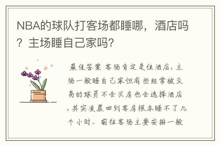 NBA的球队打客场都睡哪,酒店吗?主场睡自己家吗?