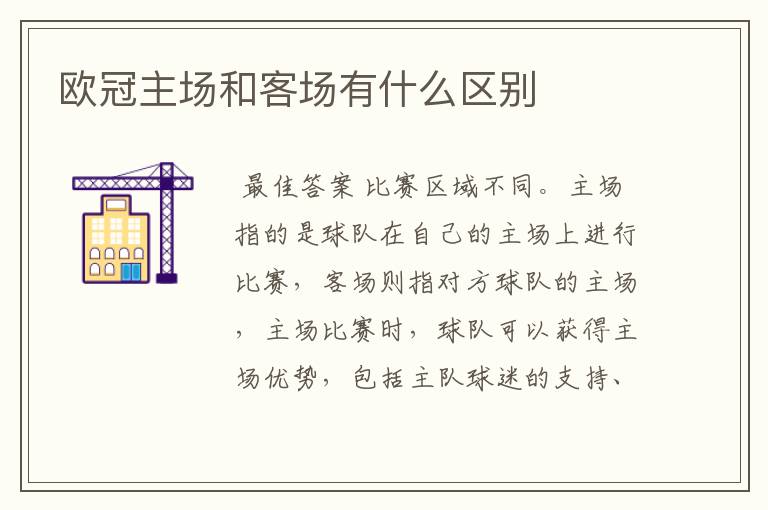 欧冠主场和客场有什么区别