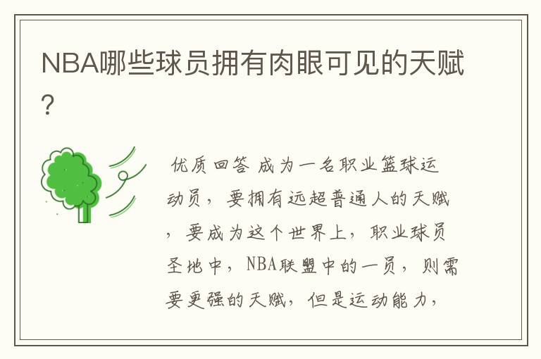 NBA哪些球员拥有肉眼可见的天赋?