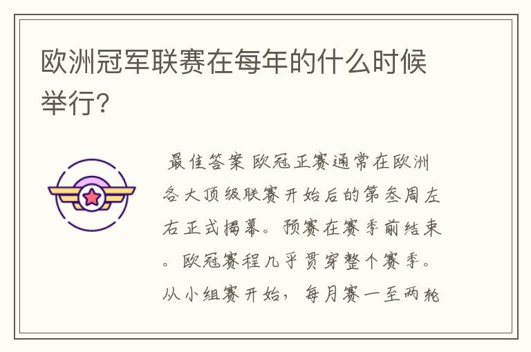 欧洲冠军联赛在每年的什么时候举行?