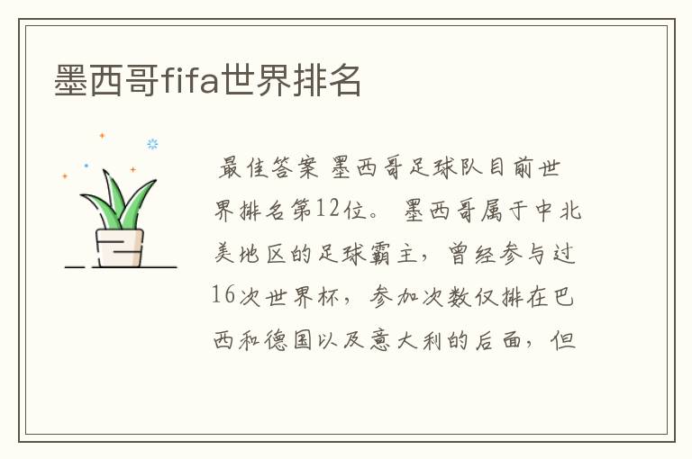 墨西哥fifa世界排名