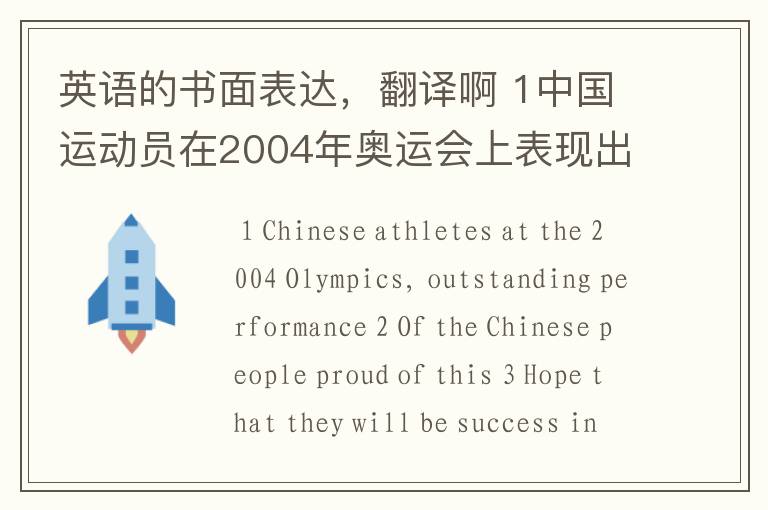 英语的书面表达,翻译啊 1中国运动员在2004年奥运会上表现出色。2中国人民为此骄傲。
