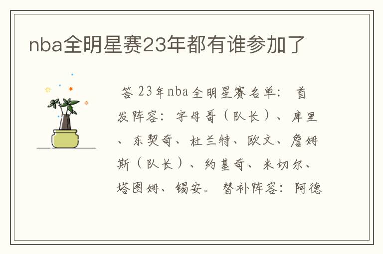 nba全明星赛23年都有谁参加了