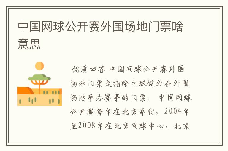 中国网球公开赛外围场地门票啥意思