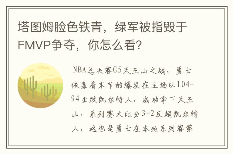 塔图姆脸色铁青,绿军被指毁于FMVP争夺,你怎么看?
