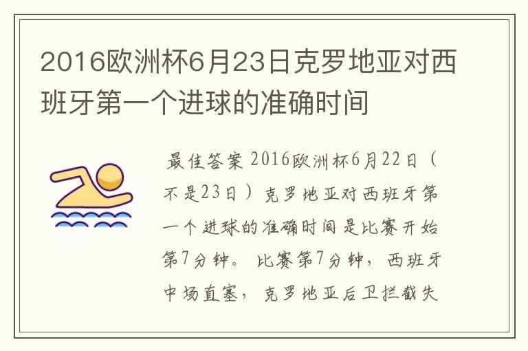 2016欧洲杯6月23日克罗地亚对西班牙第一个进球的准确时间