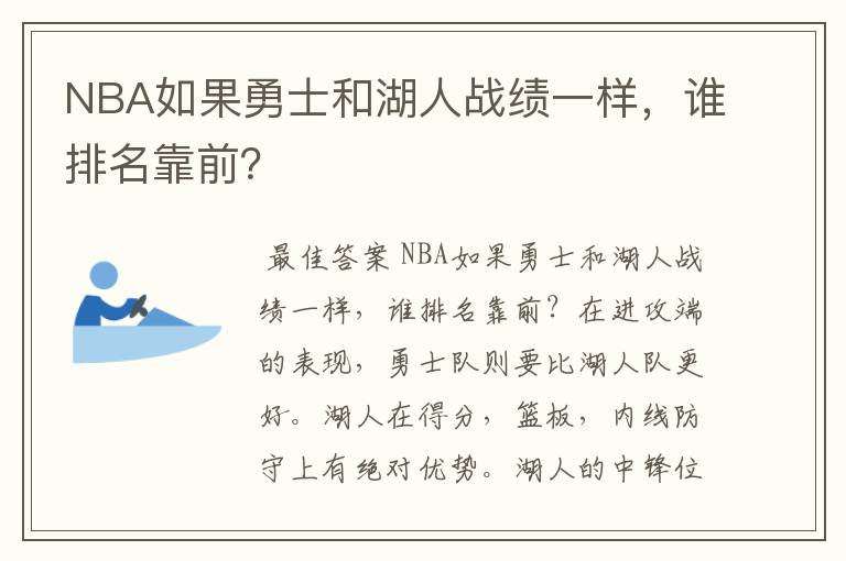 NBA如果勇士和湖人战绩一样,谁排名靠前?