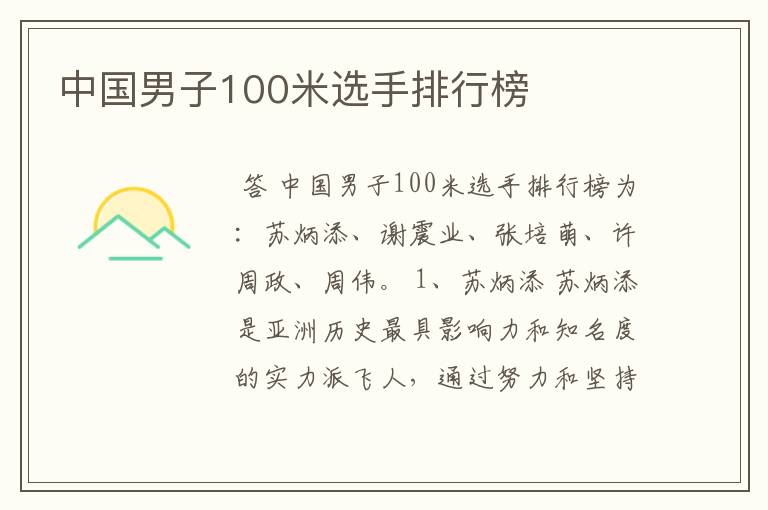 中国男子100米选手排行榜