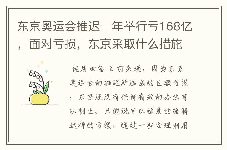 东京奥运会推迟一年举行亏168亿,面对亏损,东京采取什么措施?