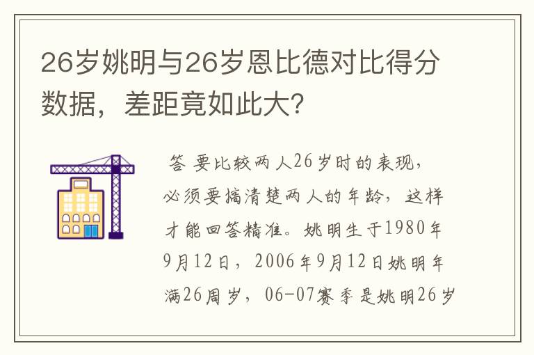 26岁姚明与26岁恩比德对比得分数据,差距竟如此大?