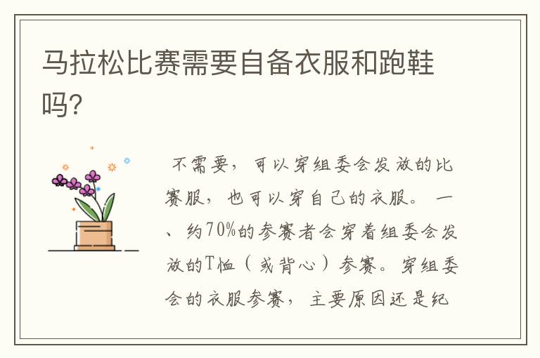 马拉松比赛需要自备衣服和跑鞋吗?