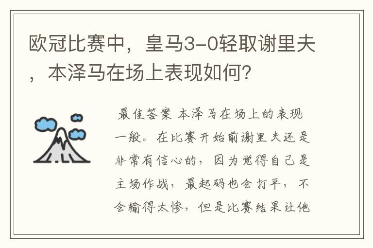 欧冠比赛中,皇马3-0轻取谢里夫,本泽马在场上表现如何?
