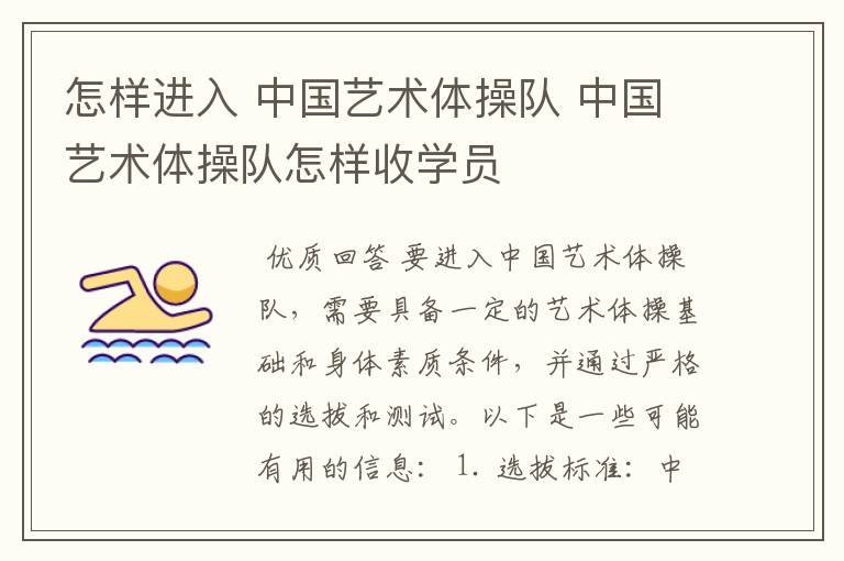 怎样进入 中国艺术体操队 中国艺术体操队怎样收学员