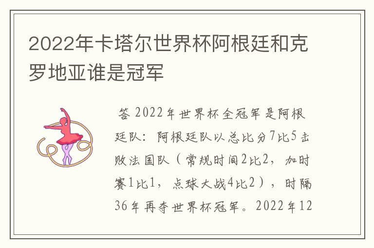 2022年卡塔尔世界杯阿根廷和克罗地亚谁是冠军