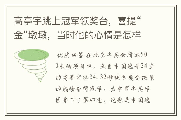 高亭宇跳上冠军领奖台,喜提“金”墩墩,当时他的心情是怎样的?
