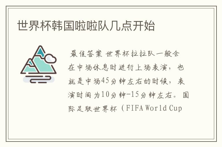 世界杯韩国啦啦队几点开始