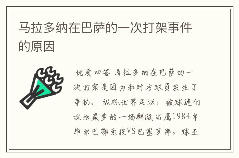 马拉多纳在巴萨的一次打架事件的原因