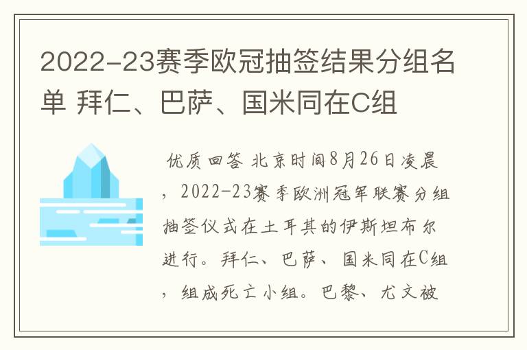 2022-23赛季欧冠抽签结果分组名单 拜仁、巴萨、国米同在C组