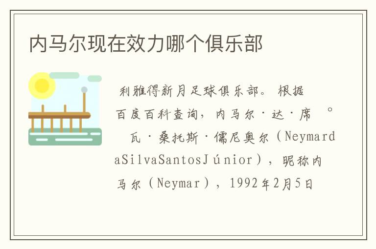 内马尔现在效力哪个俱乐部