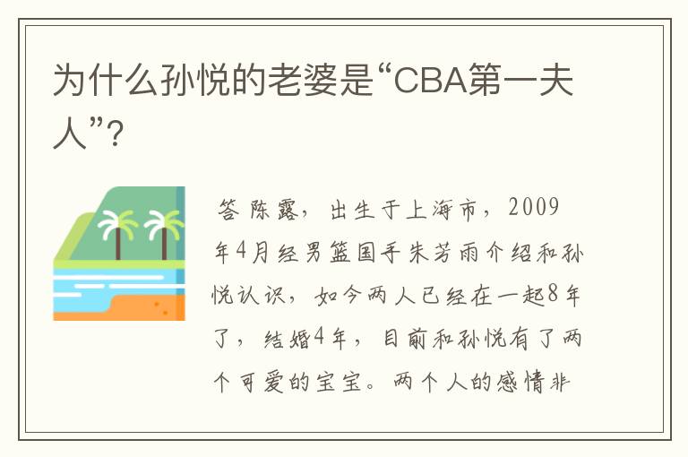 为什么孙悦的老婆是“CBA第一夫人”?