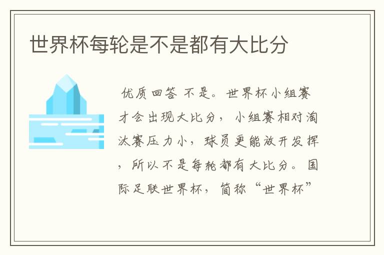 世界杯每轮是不是都有大比分