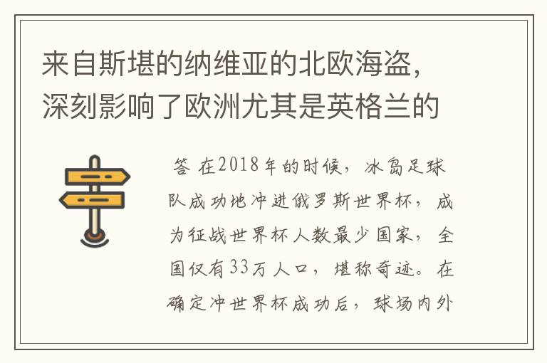 来自斯堪的纳维亚的北欧海盗,深刻影响了欧洲尤其是英格兰的历史