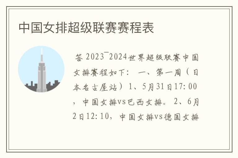 中国女排超级联赛赛程表