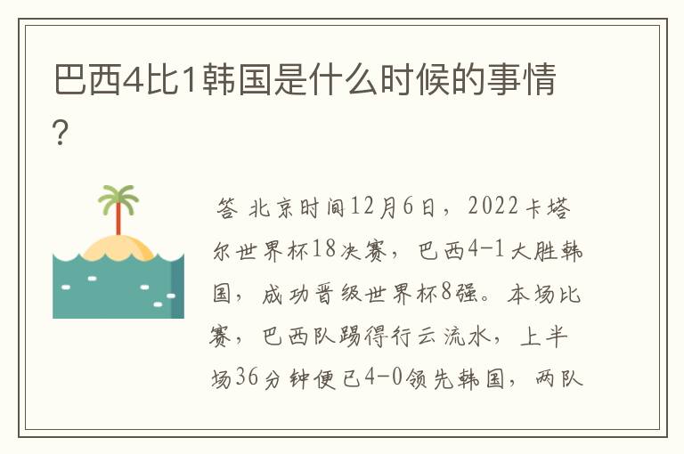 巴西4比1韩国是什么时候的事情?