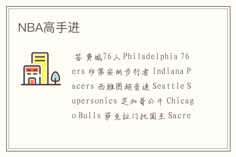 NBA高手进