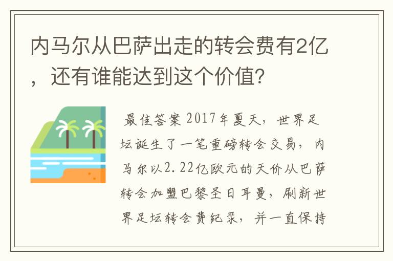 内马尔从巴萨出走的转会费有2亿,还有谁能达到这个价值?