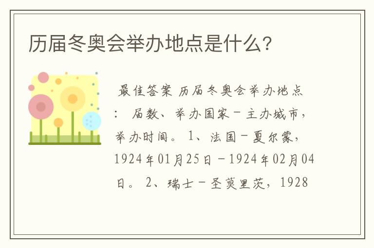 历届冬奥会举办地点是什么?