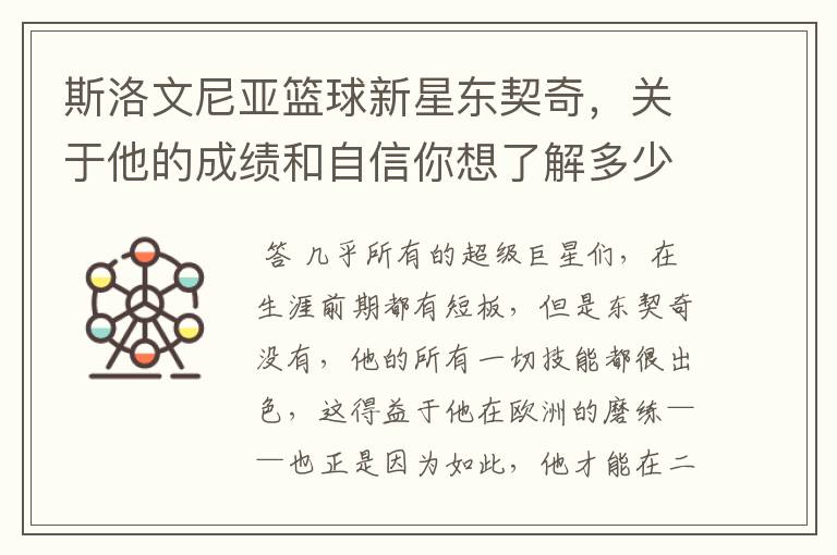 斯洛文尼亚篮球新星东契奇,关于他的成绩和自信你想了解多少?