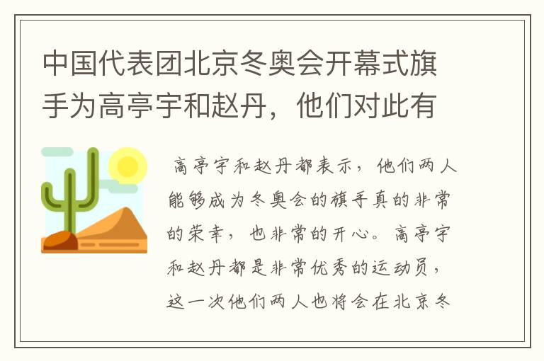中国代表团北京冬奥会开幕式旗手为高亭宇和赵丹，他们对此有何回应？