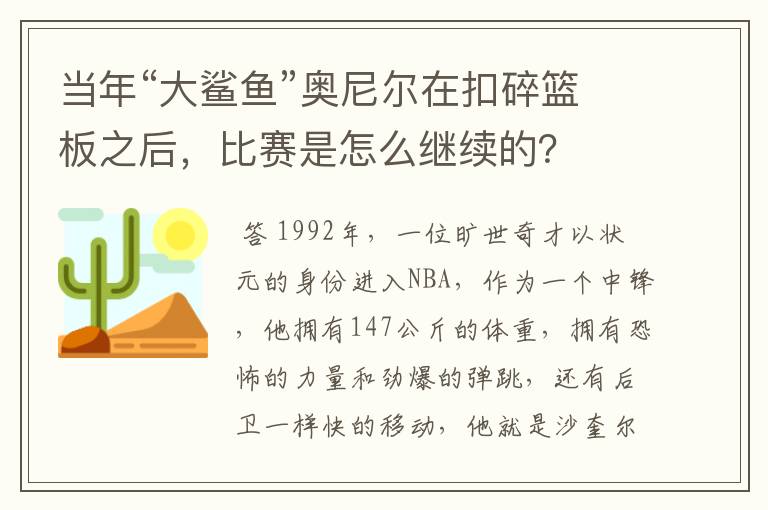 当年“大鲨鱼”奥尼尔在扣碎篮板之后，比赛是怎么继续的？