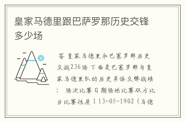 皇家马德里跟巴萨罗那历史交锋多少场