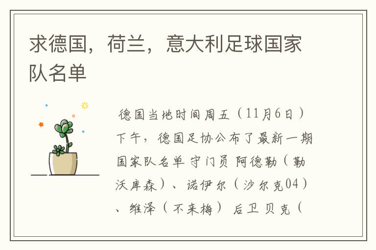 求德国,荷兰,意大利足球国家队名单