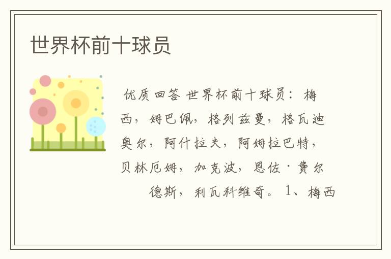 世界杯前十球员