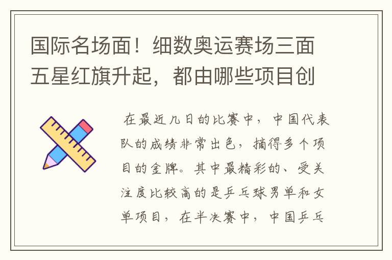 国际名场面!细数奥运赛场三面五星红旗升起,都由哪些项目创下?