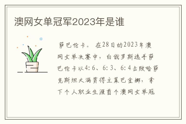 澳网女单冠军2023年是谁