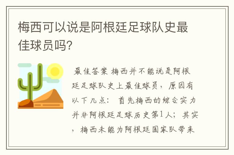梅西可以说是阿根廷足球队史最佳球员吗?