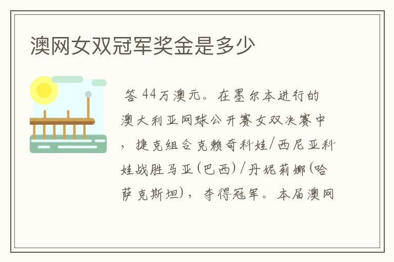 澳网女双冠军奖金是多少