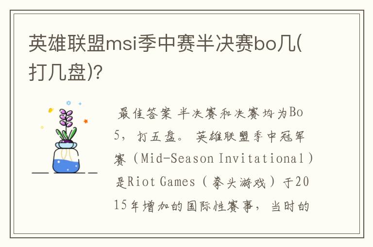 英雄联盟msi季中赛半决赛bo几(打几盘)?