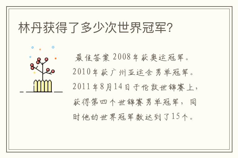 林丹获得了多少次世界冠军?