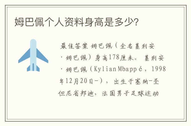 姆巴佩个人资料身高是多少?