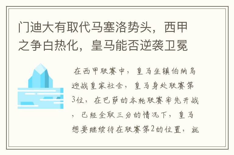 门迪大有取代马塞洛势头,西甲之争白热化,皇马能否逆袭卫冕?