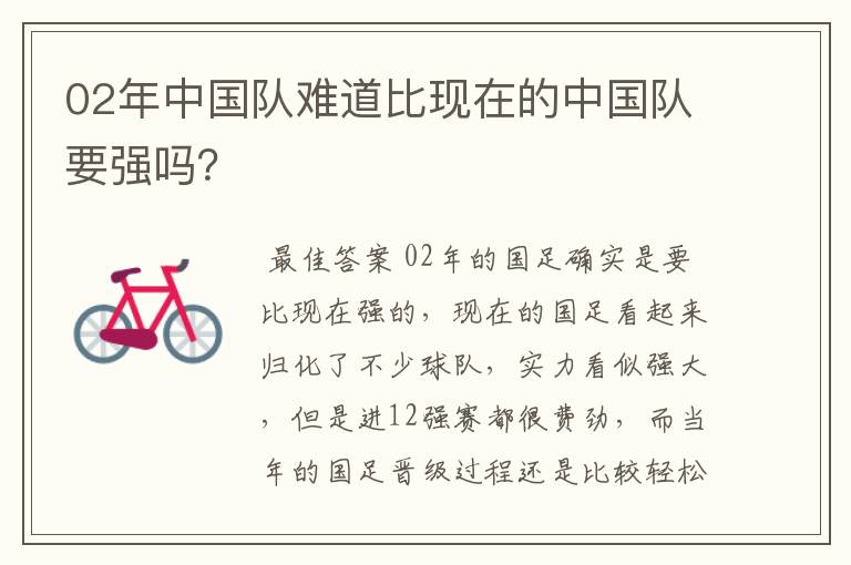 02年中国队难道比现在的中国队要强吗?