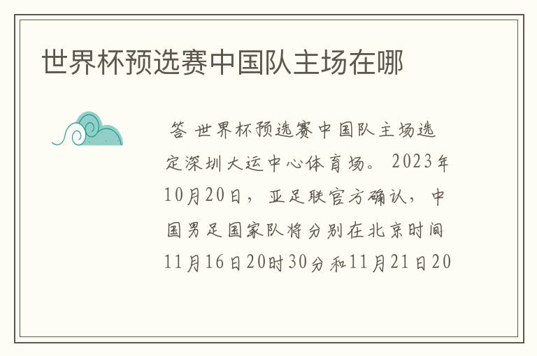 世界杯预选赛中国队主场在哪