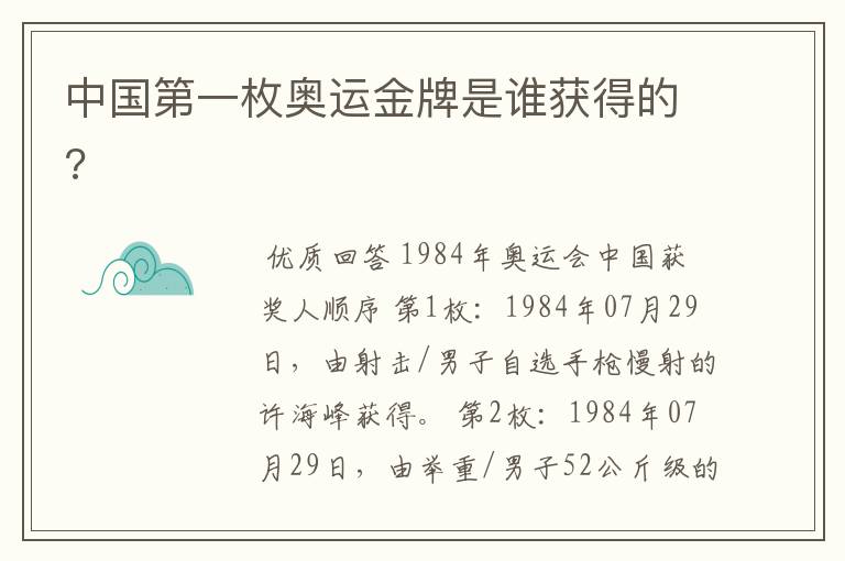 中国第一枚奥运金牌是谁获得的?
