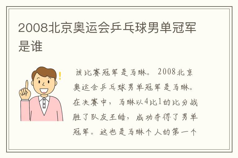 2008北京奥运会乒乓球男单冠军是谁