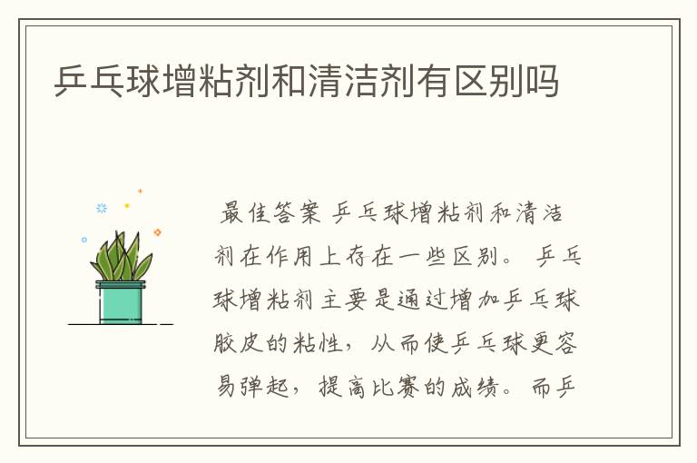 乒乓球增粘剂和清洁剂有区别吗